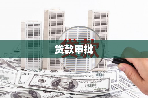 白山贷款审批