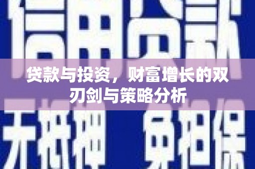 白山贷款与投资，财富增长的双刃剑与策略分析