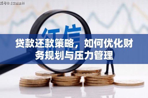 白山贷款还款策略，如何优化财务规划与压力管理