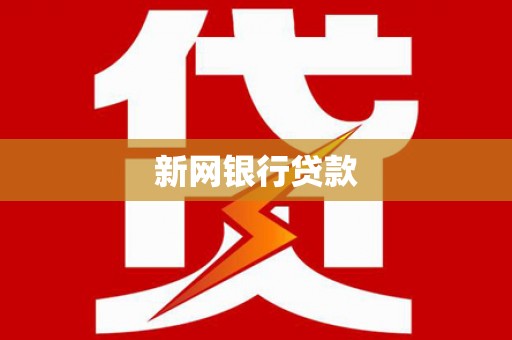 白山新网银行贷款