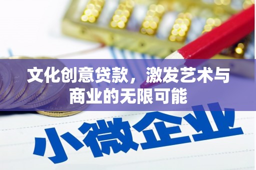 白山文化创意贷款，激发艺术与商业的无限可能
