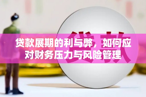 白山贷款展期的利与弊，如何应对财务压力与风险管理