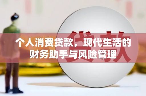 白山个人消费贷款，现代生活的财务助手与风险管理