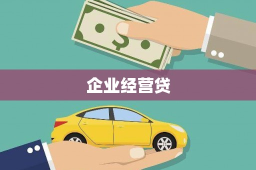 白山企业经营贷