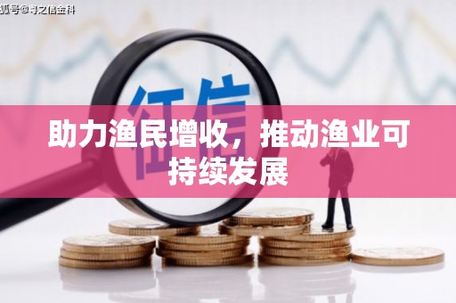 白山助力渔民增收，推动渔业可持续发展