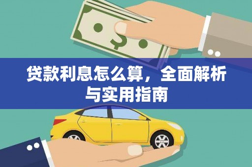 白山贷款利息怎么算，全面解析与实用指南