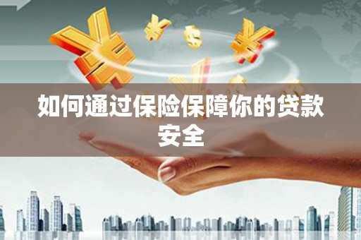 白山如何通过保险保障你的贷款安全