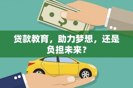 白山贷款教育，助力梦想，还是负担未来？