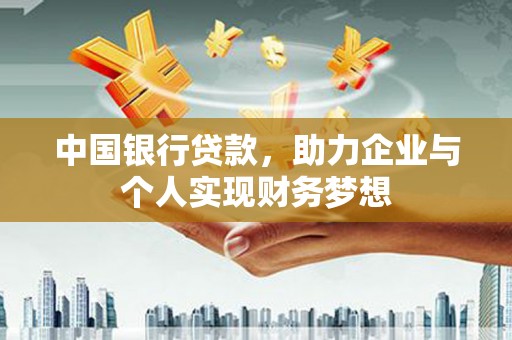 白山中国银行贷款，助力企业与个人实现财务梦想