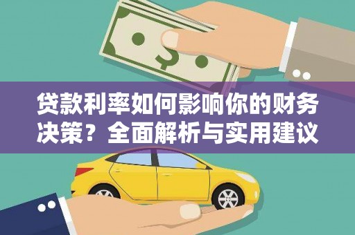 白山贷款利率如何影响你的财务决策？全面解析与实用建议