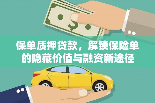 白山保单质押贷款，解锁保险单的隐藏价值与融资新途径