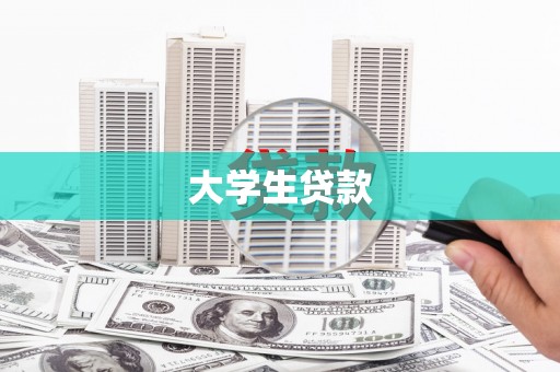 白山大学生贷款