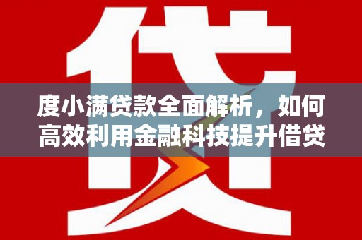 白山度小满贷款全面解析，如何高效利用金融科技提升借贷体验