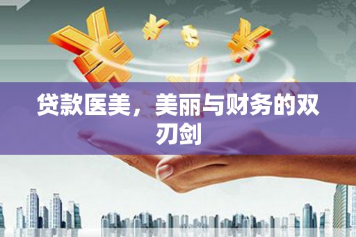白山贷款医美，美丽与财务的双刃剑