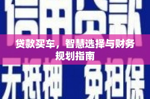 白山贷款买车，智慧选择与财务规划指南