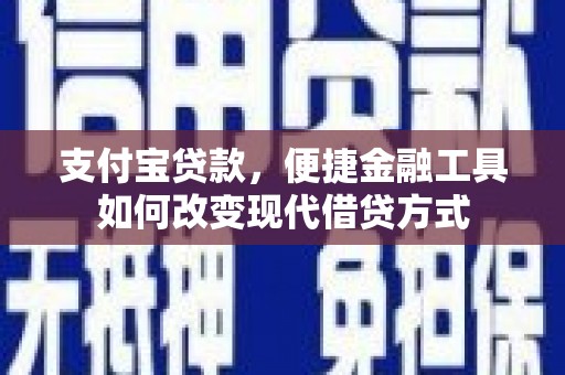 白山支付宝贷款，便捷金融工具如何改变现代借贷方式