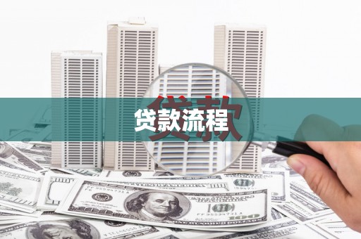 白山贷款流程