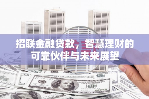 白山招联金融贷款，智慧理财的可靠伙伴与未来展望