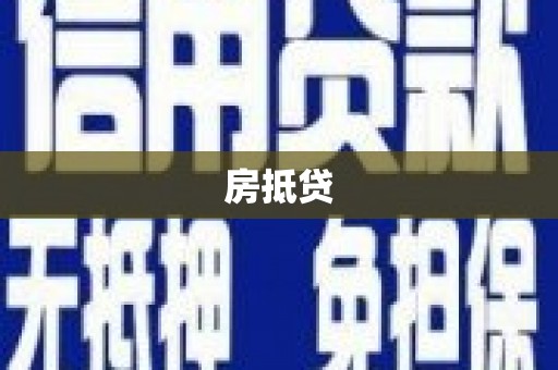 白山房抵贷