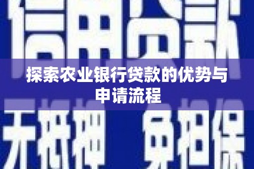 白山探索农业银行贷款的优势与申请流程