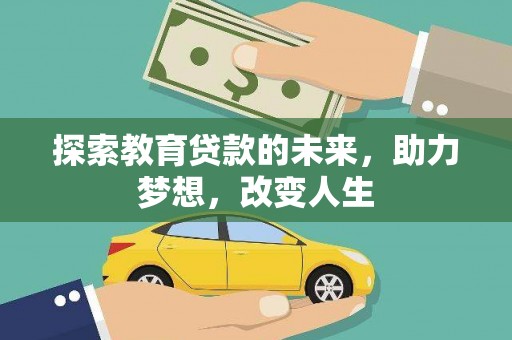 白山探索教育贷款的未来，助力梦想，改变人生