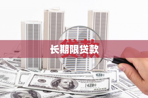白山长期限贷款