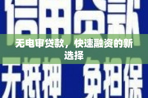 白山无电审贷款，快速融资的新选择