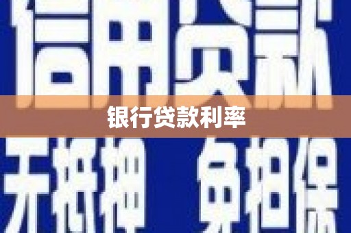 白山银行贷款利率