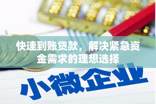 白山快速到账贷款，解决紧急资金需求的理想选择