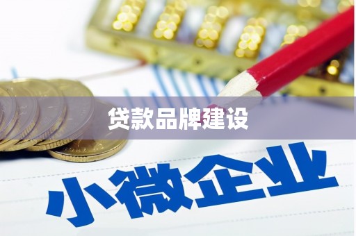 白山贷款品牌建设