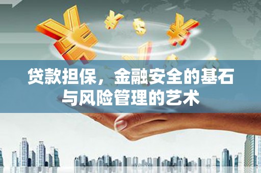 白山贷款担保，金融安全的基石与风险管理的艺术