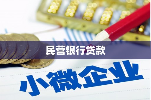 白山民营银行贷款