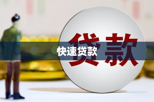 白山快速贷款