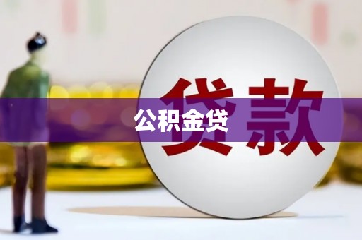 白山公积金贷