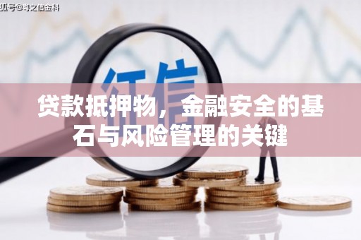 白山贷款抵押物，金融安全的基石与风险管理的关键