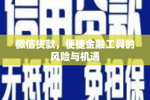 白山微信贷款，便捷金融工具的风险与机遇