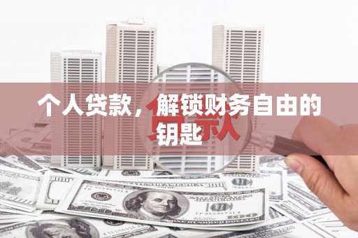 白山个人贷款，解锁财务自由的钥匙