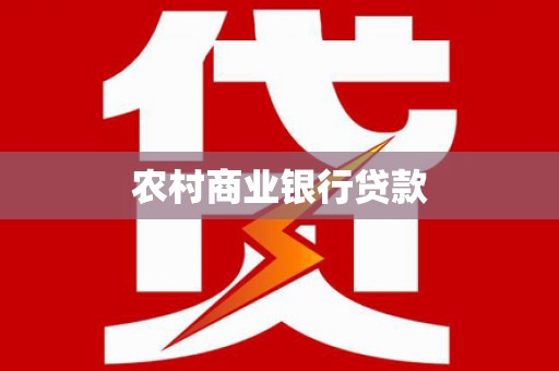 白山农村商业银行贷款