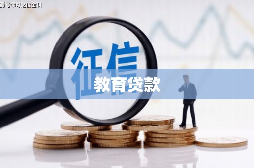 白山教育贷款