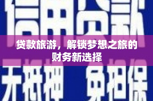 白山贷款旅游，解锁梦想之旅的财务新选择