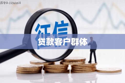白山贷款客户群体