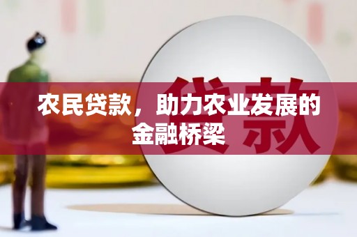 白山农民贷款，助力农业发展的金融桥梁