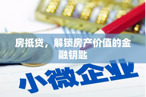 白山房抵贷，解锁房产价值的金融钥匙