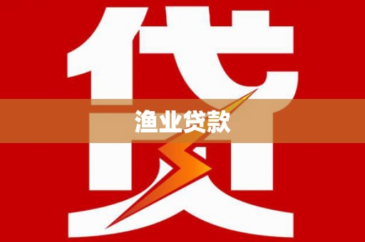 白山渔业贷款