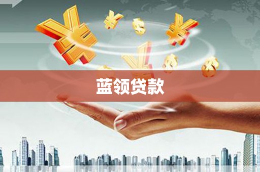 白山蓝领贷款