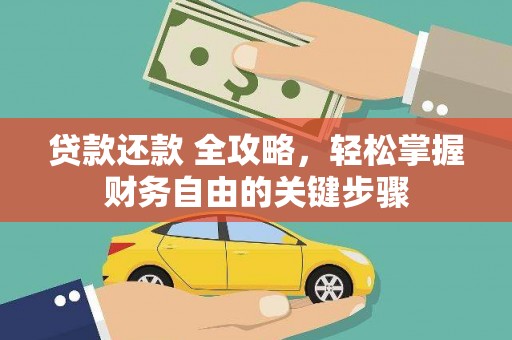 白山贷款还款 全攻略，轻松掌握财务自由的关键步骤