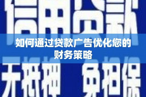 白山如何通过贷款广告优化您的财务策略