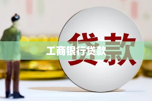白山工商银行贷款