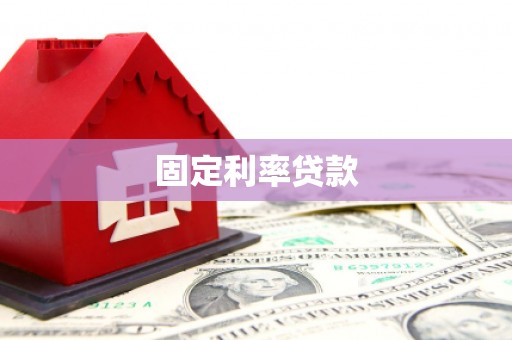 白山固定利率贷款