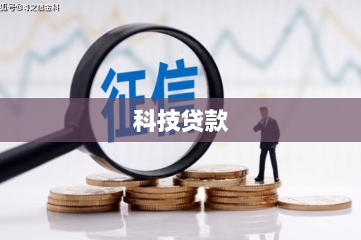 白山科技贷款